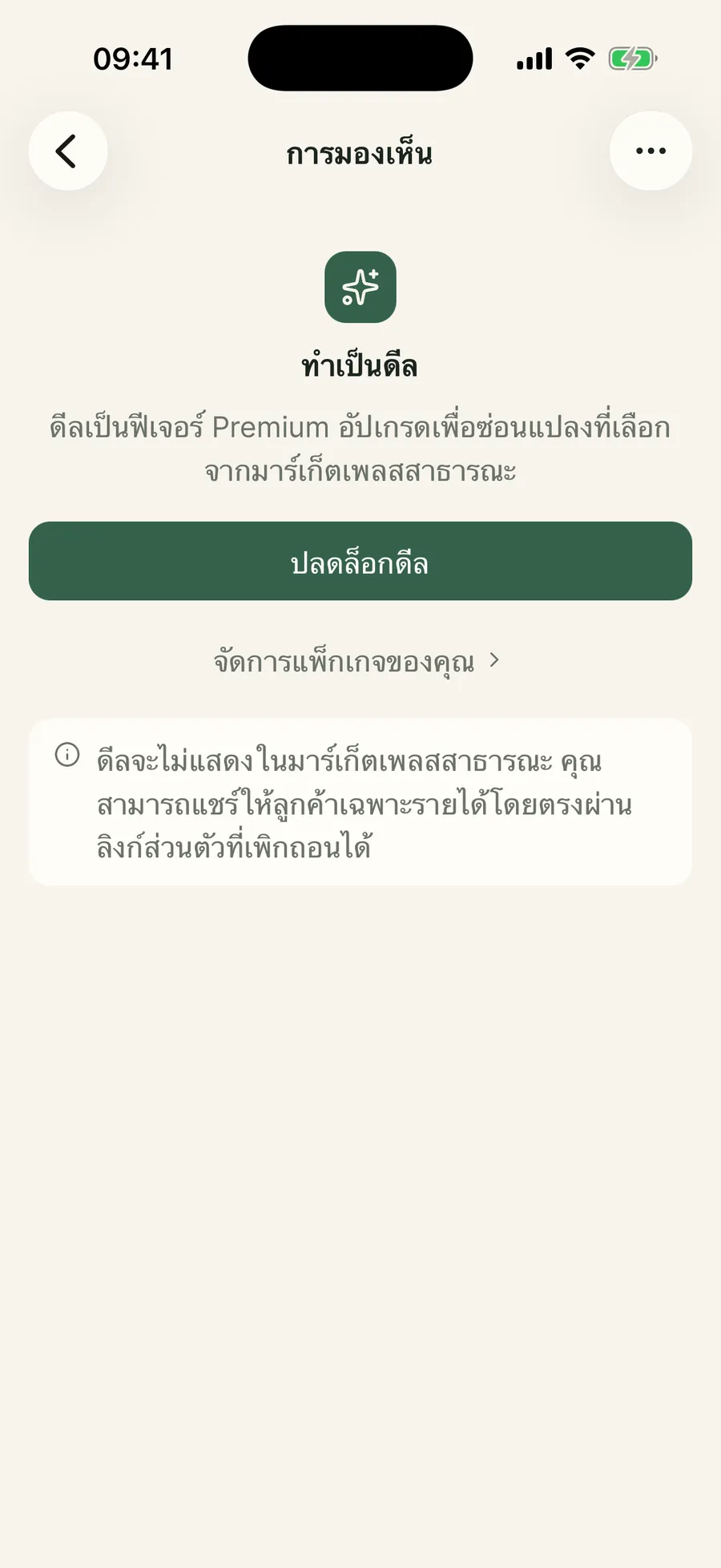 หน้าการมองเห็นพร้อมสวิตช์สาธารณะ / ดีล