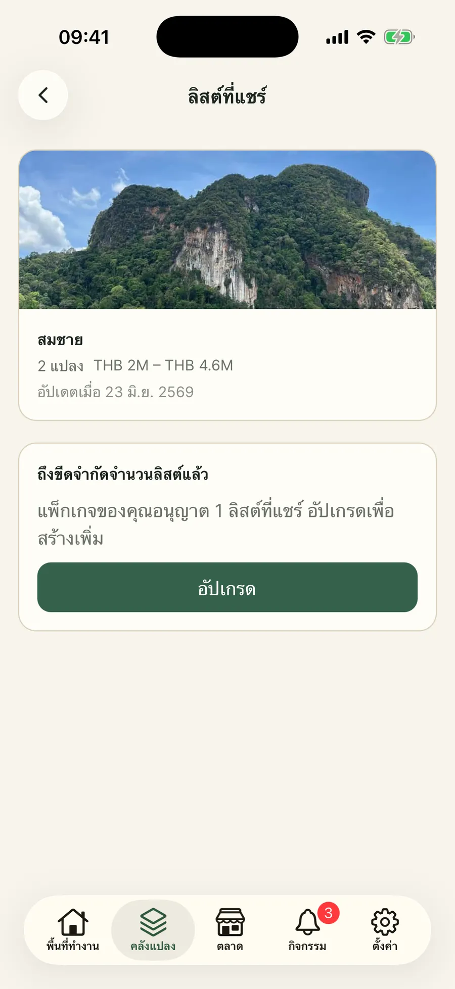 ลิสต์ที่แชร์ของแปลงที่คัดสรรมา